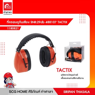 ที่ครอบหูกันเสียง SNR:29db 488107 TACTIX