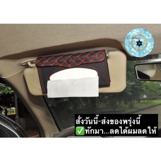 (ch1219x)กล่องกระดาษทิชชู่ในรถยนต์ , Universal Car Auto Sun Visor Tissue Box , แขวนทิชชู่ในรถ , กล่องทิชชู่หนังPu