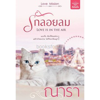 รักลอยลม  ณารา  หนังสือใหม่