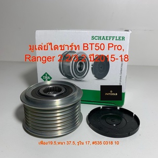 มู่เลย์ไดชาร์จ Vigo, Ranger 2.2/3,2 ปี 2015-18, BT50 Pro ยี่ห้อINA535031810