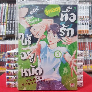 ตื๊อรักให้อยู่หมัด อีกนิด! เล่มที่ 4 หนังสือการ์ตูน มังงะ มือหนึ่ง เซนชู