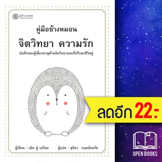 คู่มือข้างหมอน จิตวิทยา ความรัก  | วารา เฉิน ซู่ เจวียน