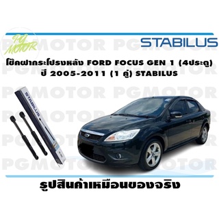 โช๊คฝากระโปรงหลัง FORD FOCUS GEN 1 (4ประตู)   ปี 2005-2011  (1 คู่) STABILUS