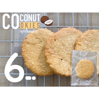 คุกกี้มะพร้าว ( Coconut cookie ) โฮมเมด คุกกี้เนย ( ราคาส่งชิ้นละ 5 บาท เมื่อสั่งขั้นต่ำ 10 ชิ้น )