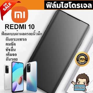 🔥 i-fin 🔥 ฟิล์มไฮโดรเจล Hydrogel สำหรับ Xiaomi Redmi 10