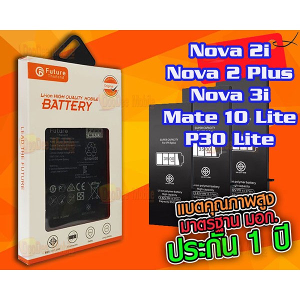 แบตเตอรี่ยี่ห้อ Future มอก - Huawei Nova2i / Nova2 Plus / Nova 3i / Mate10 lite / P30 lite (HB356687ECW)