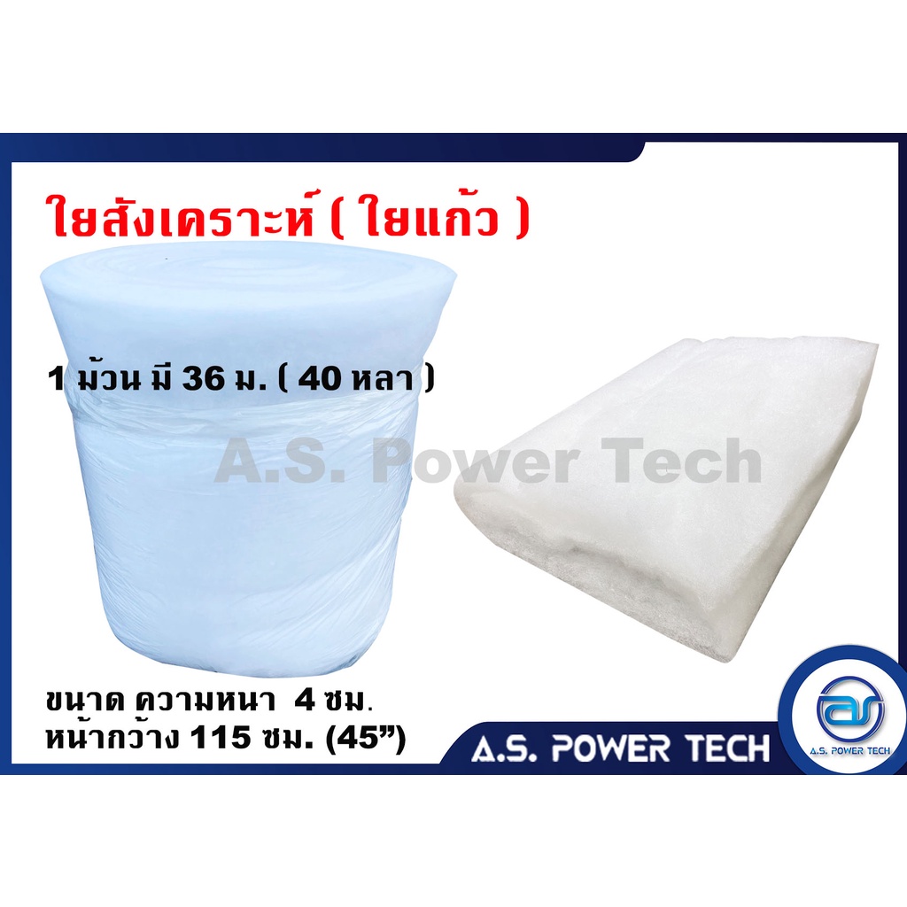 ใยแก้วสีขาวซับเสียงภายในตู้ลำโพง ขนาด (ยาว 1 เมตร) หน้ากว้าง 115 ซม. หนาถึง 4 ซม.