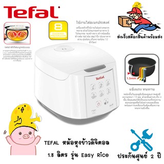 TEFAL หม้อหุงข้าวไฟฟ้าดิจิตอล 1.8 ลิตร รุ่น Easy Rice RK7321 สีขาว 8 โปรแกรม และ  RK736B66 1.80 ลิตร  สีดำ 11 โปรแกรม