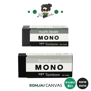 Tombow Mono - ทอมโบ โมโน ยางลบดินสอ สีดำ หลายขนาด