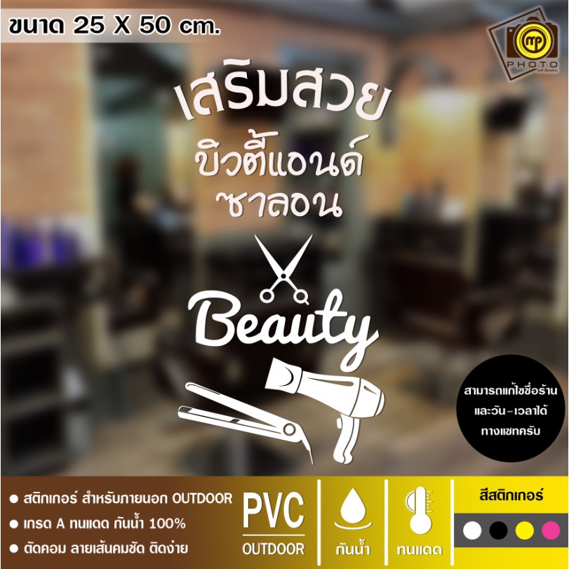 SALON07 สติกเกอร์ PVC ติดกระจก ร้านเสริมสวย ขนาด 25 x 50 cm. สติกเกอร์ติดกระจกเนื้อ PVC กันน้ำ 100% ทนทาน ติดง่าย