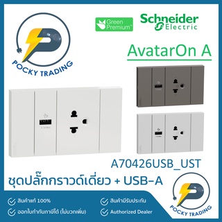 Schneider ชุดปลั๊กกราวด์เดี่ยว + USB A A70426USB_UST มี 3 สี ขาว ดำ เทา