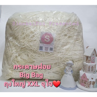 กระดาษฝอย ถุงใหญ่ XXL คุ้มๆ กลุ่ม สีครีม Big Bag 3 โล!!(ครึ่ง)จุกๆ