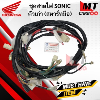 ชุดสายไฟ SONIC ตัวเก่า (โซนิค) สายไฟชุด SONIC โซนิก ตัวเก่า สตาร์ทมือ HONDA พร้อมส่ง