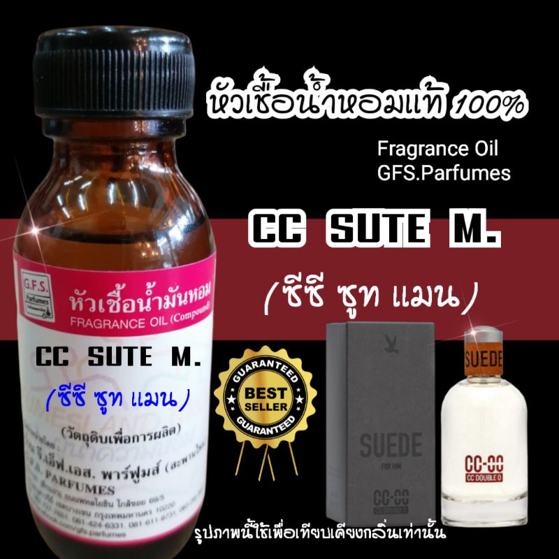 หัวเชื้อ​น้ำหอม​กลิ่น​ CC​ SUTE​ M.(ซี​ซี​ ซ​ู​ท​ เเมน)​ ขนาด​ 30​ ml.