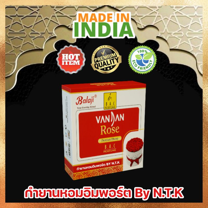 หอมหรูหรามาก Balaji Vandan Rose กำยานอินเดียพรีเมียม เป็นกลิ่นยอดนิยม กลิ่นมีเอกลักษณ์ที่ชัดเจน ของแท้ %