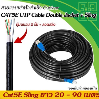 สายแลน Cate5e เข้าหัวสำเร็จ+สลิง ยาว 20 - 90 เมตร, CAT5E LAN UTP Outdoor with messenger wire (ใช้ภายนอกอาคาร)