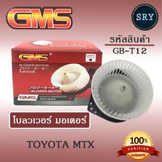 GMS พัดลมโบลเวอร์ มอเตอร์ Blower Motor Toyota MTX ( รหัสสินค้า GB-T12 )