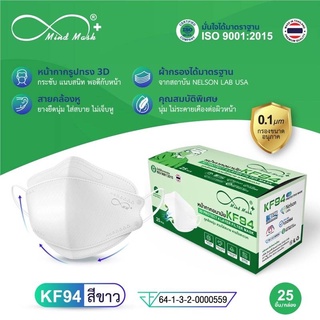 KF94 Mind mask หน้ากากอนามัย ทรง 3D กรอง 4 ชั้น