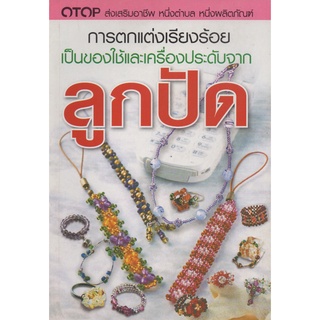 หนังสือ การตกแต่งเรียงร้อยเป็นของใช้และเครื่องประดับจากลูกปัด