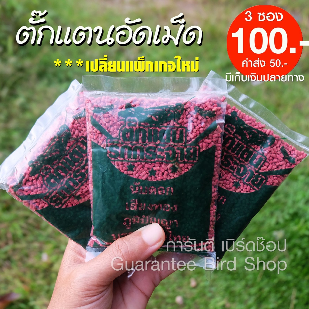 3 ซอง อาหารนก​ตั๊กแตนอัดเม็ด​ อาหารนกกรงหัวจุก ขนาด 70 กรัม พร้อมส่ง
