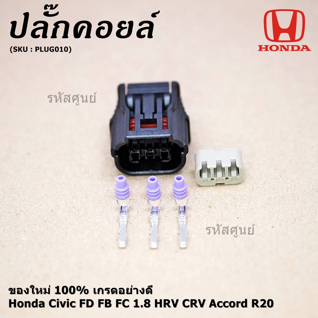 (ราคา/ 1 ปลั๊ก) ปลั๊กคอยส์ ใหม่  (แบบ 3 สาย) Honda Civic FD FB FC 1.8 HRV CRV Accord R20 (ราคา/ 1 ปลั๊ก) JAZZ City 08-18 ราคา ถูกที่สุด ดีลบีเคเค แกลเลอรีภาพที่ 8