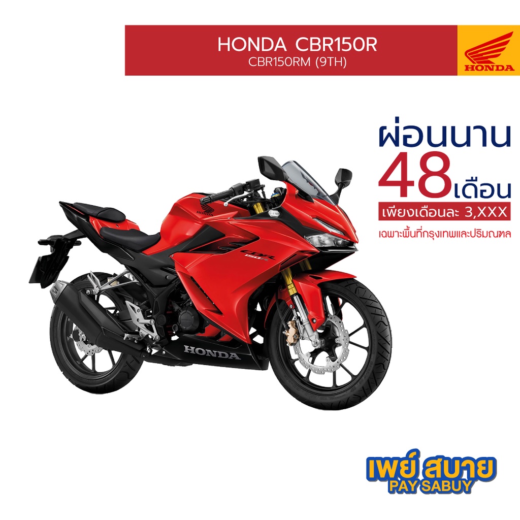 [ผ่อนนานสูงสุด 48 เดือน] Honda CBR150R รถจักรยานยนต์ ล้อแม็ก ดิสก์เบรก : CBR150RM(9TH)