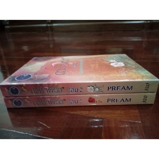 ดวงใจพรต เล่ม 1-2 จบ Pream นิยาย มือหนึ่ง ตำหนิเล็กน้อย