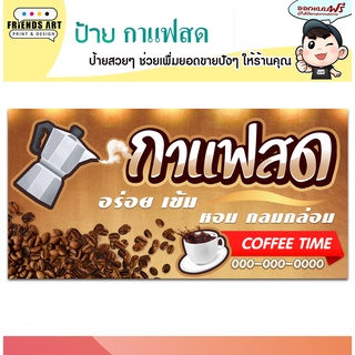 ป้ายไวนิล ร้านกาแฟสด ป้ายสีสวย ทนแดด ทนฝน หนา 360 แกรม แข็งแรง!!!