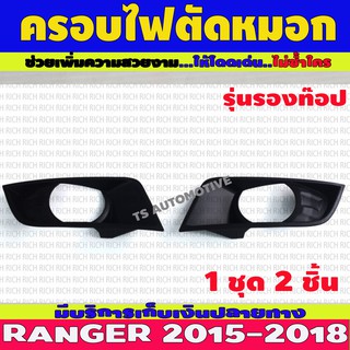 ครอบไฟตัดหมอก รุ่นไม่ท็อป รุ่นรองท๊อป 2 ชิ้น ดำด้าน ฟอร์ด แรนเจอร์ Ford All New Ranger 2015 - 2018 R