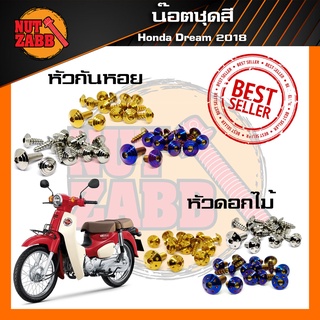 น๊อตชุดสี Honda Dream 2018  สินค้าพร้อมส่ง ครบชุด(เฉพาะชุดสี)