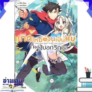 หนังสือ  เกิดใหม่อ้วนเป็นหมูก็ขอสู้บอกรักเธอ เล่ม 4 LN หนังสือใหม่ พร้อมส่ง #อ่านเลย