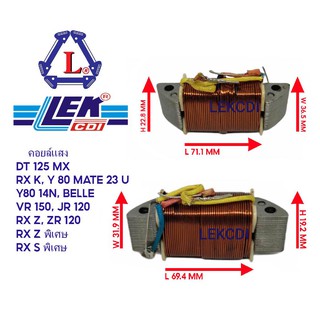 คอยล์แสง LIGHT COIL DT 125 MX, RXS, พิเศษ, RXK, Y80 MATE  23U, Y80 14N, BELLE, VR 150,R, JR 120, RXZ, ZR 120