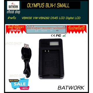 ที่ชาร์จแบต ที่ชาร์จแบตกล้อง LCD DIGITAL CHARGER OLYMPUS BLN-1 SMALL สำหรับ VBN130 VW-VBN260 D54S LCD Digital LCD