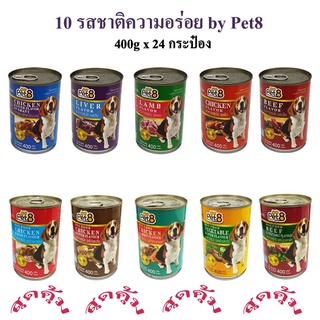 Pet8 อาหารกระป๋องสุนัข 10 รสชาติขายดี 400g 24 กระป๋อง พร้อมส่ง