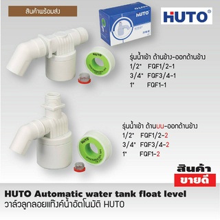 วาล์วลูกลอยแท๊งค์น้ำอัตโนมัติ HUTO มีน้ำเข้าด้านบน และ ด้านข้าง มีขนาด 1/2