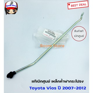 Toyota แท้เบิกศูนย์ เหล็กค้ำฝากระโปรง Toyota Vios ปี07-12 เบอร์แท้ 534400D060