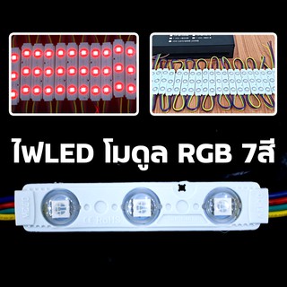 ไฟLED โมดูล RGB 7 สี  12V (ขายเป็นตัว)