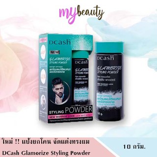 แป้งยกโคน DCash Glamorize Styling Powder 10 กรัม