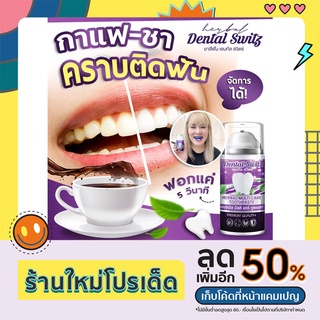 ขายดีมาก 1แถม1 สั่งวันนี้ส่งฟรี+ของแถม Dental Switz เจลฟอกฟันขาว คราบเหลือง หินปูนเกาะ ดื่มชากาแฟเป็นประจำ มีกลิ่นปาก