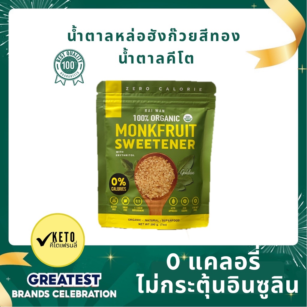 น้ำตาลหล่อฮั่งก๊วยสีทอง Organic เกรดพรีเมี่ยม✔️0แคลอรี่ ✔️คีโต✔️ผู้ป่วยเบาหวาน✔️หวานกลมกล่อม✔️มี อย.