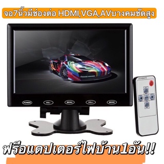 จอมอนิเตอร์ติดรถยนต์ขนาด 7 นิ้ว HDMI VGA AV monitor 7 inch รองรับ ช่องเสียบหลายชนิด เช่น VGA และ HDMI ,AV ซึ่งมีแต่รุ่นใ