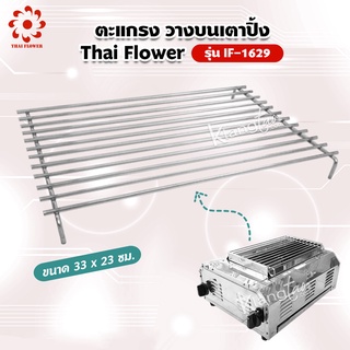 เมืองนนท์แก๊ส ตะแกรง วางบนเตาปิ้ง ของ Thai Flower รุ่น IF-1629 ขนาด 33 x 23 ซม.