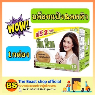 The Beast Shop_[1กล่อง/10ซอง] Beauti Srin Slin Slem บิวติสริน สลินสเลม กาแฟลดน้ำหนักเพื่อสุขภาพ กาแฟลดความอ้วน ลดไขมัน