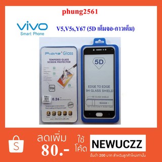 ฟีล์มกระจก(กันแตก) Vivo V5,V5s,Y67 5D (เต็มจอ-กาวเต็มแผ่น)