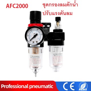 ชุดกรองลมดักน้ำ ปรับแรงดันลม AFC2000