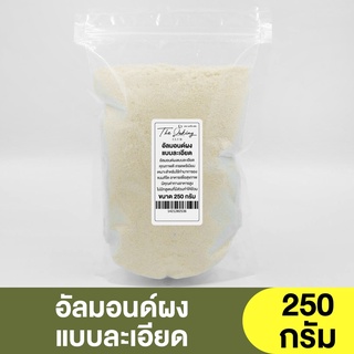 อัลมอนด์ผงละเอียด (แบ่งขาย 250g.-1kg.) / แป้งอัลมอนด์ทำมาการอง