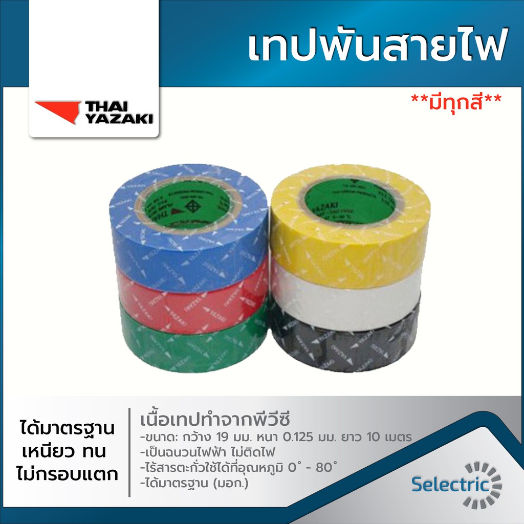 เทปพันสายไฟ ยาซากิ THAI YAZAKI เหนียว ทน ไม่กรอบแตก (1ม้วน)