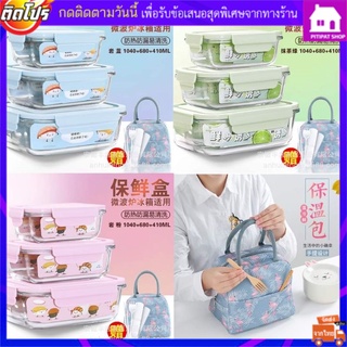 พร้อมส่ง!ชุดกล่องแก้วถนอมอาหาร[เซต 3ชิ้น 3ขนาด]