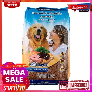 เซพแพ็ค อาหารสุนัขชนิดแห้ง แบบเม็ด สำหรับสุนัขโต รสไก่และตับย่าง 10 กก.Savepak Adult Dog Food Chicken &amp; Grilled Liver Fl