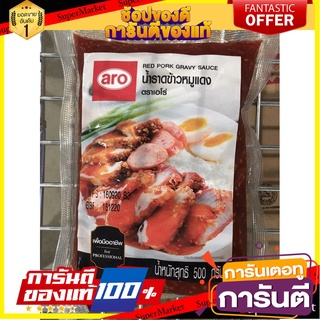 🔥สินค้าขายดี!! ราคาพิเศษ!! เอโร่ น้ำราดข้าวหมูแดง 500 กรัม (สินค้าพร้อมส่ง) จัดส่งเร็ว🚛💨 🚚💨พร้อมส่ง!!